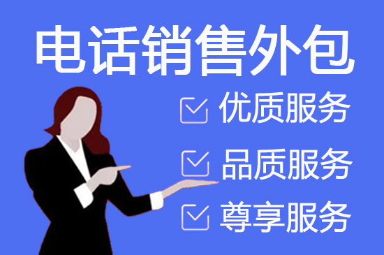 烟台电销业务外包
