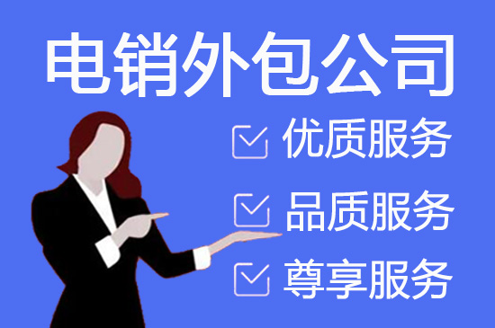 烟台电销外包团队
